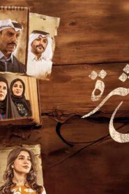 مسلسل سنين العشرة 2 الحلقة 11 الحادية عشر اونلاين
