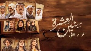 مسلسل سنين العشرة 2 الحلقة 16 السادسة عشر اونلاين