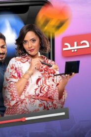 مشاهدة فيلم الشاهد الوحيد 2021 كامل HD اونلاين
