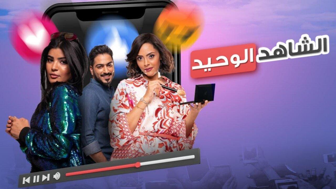 مشاهدة فيلم الشاهد الوحيد 2021 كامل HD اونلاين