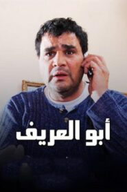 مشاهدة فيلم ابو العريف 2014 كامل HD اونلاين