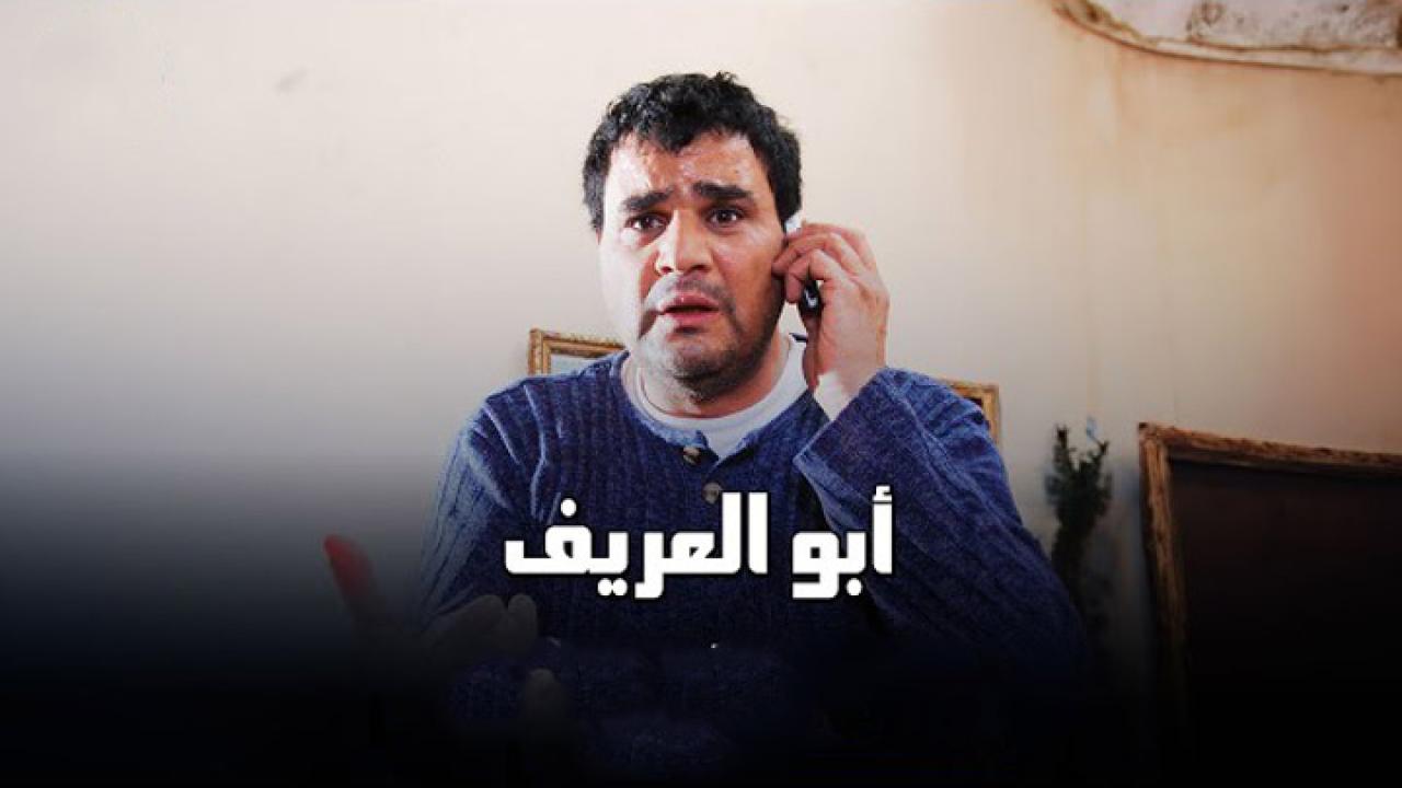 مشاهدة فيلم ابو العريف 2014 كامل HD اونلاين