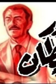 مشاهدة فيلم بذور الشيطان 1981 كامل HD اونلاين