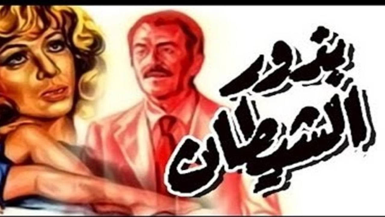 مشاهدة فيلم بذور الشيطان 1981 كامل HD اونلاين