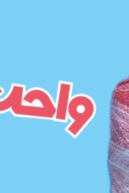 مشاهدة فيلم واحد تاني 2022 كامل HD اونلاين