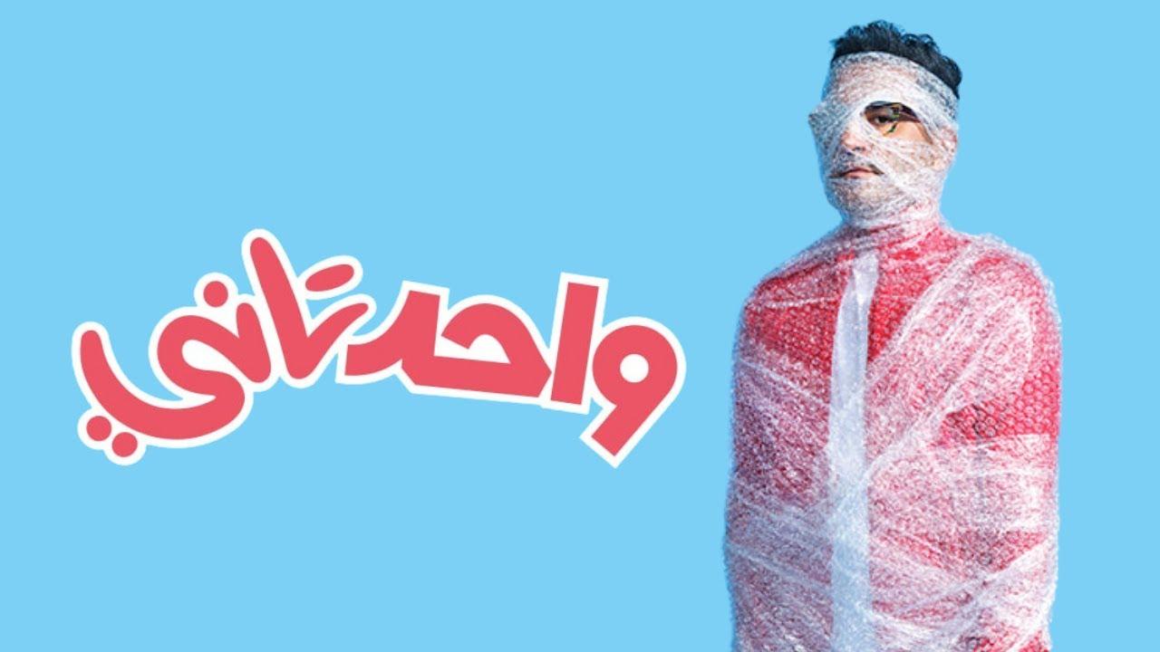 مشاهدة فيلم واحد تاني 2022 كامل HD اونلاين