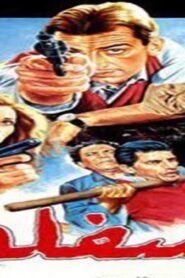 مشاهدة فيلم السفلة 1986 كامل HD اونلاين