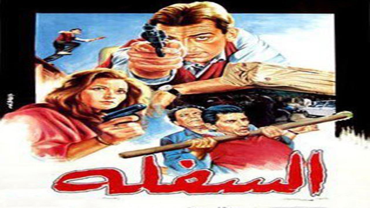 مشاهدة فيلم السفلة 1986 كامل HD اونلاين