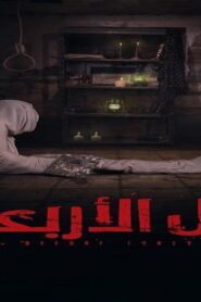 مشاهدة فيلم قبل الاربعين 2021 كامل HD اونلاين