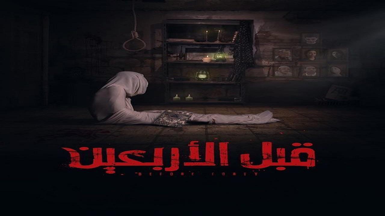 مشاهدة فيلم قبل الاربعين 2021 كامل HD اونلاين