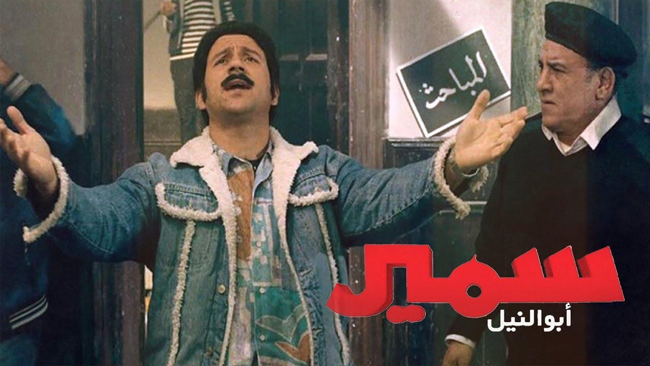 مشاهدة فيلم سمير أبو النيل 2013 كامل HD اونلاين