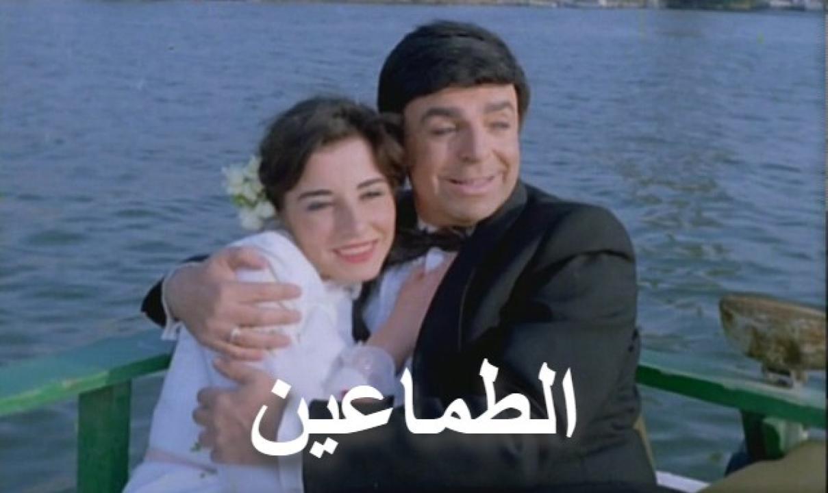 مشاهدة فيلم الطماعين 1984 كامل HD اونلاين