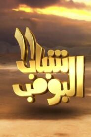 مسلسل شباب البومب 11 الحلقة 20 العشرون اونلاين