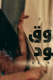 مشاهدة فيلم الصندوق الاسود 2020 كامل HD اونلاين