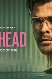 فيلم Spiderhead 2022 مترجم كامل HD اونلاين