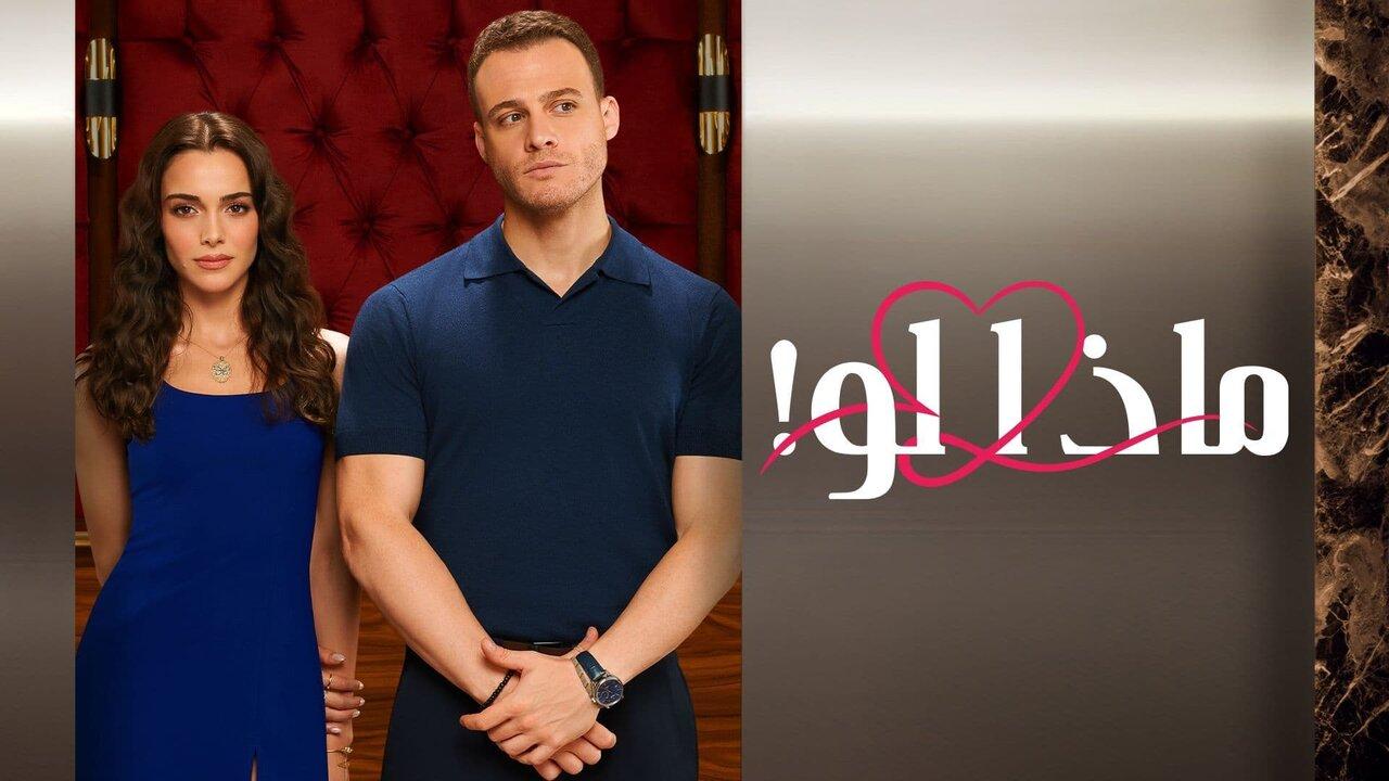 مسلسل ماذا لو الحلقة 1 الاولي مدبلجة اونلاين