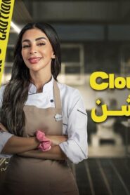 مسلسل كلاود كيتشن الحلقة 2 الثانية اونلاين