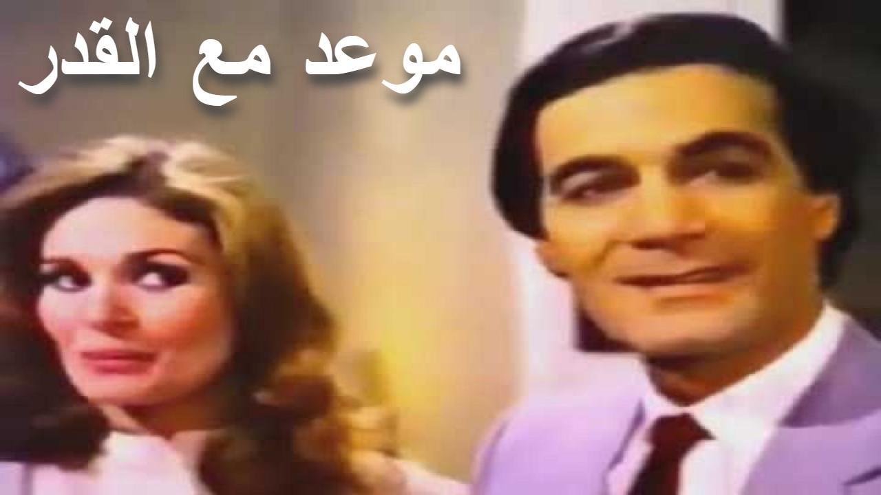 مشاهدة فيلم موعد مع القدر 1987 كامل HD اونلاين
