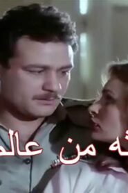 مشاهدة فيلم استغاثه من عالم اخر 1988 كامل HD اونلاين