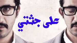مشاهدة فيلم على جثتي 2013 كامل HD اونلاين