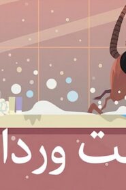 مشاهدة فيلم بنت وردان 2020 كامل HD اونلاين