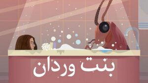 مشاهدة فيلم بنت وردان 2020 كامل HD اونلاين