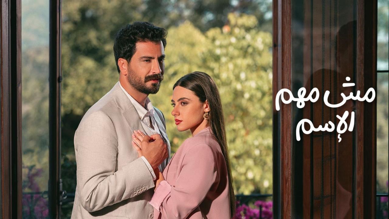 مسلسل مش مهم الإسم الحلقة 3 الثالثة اونلاين