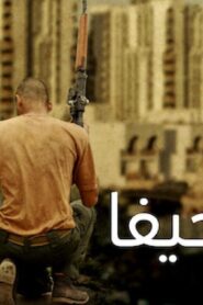 مشاهدة فيلم شارع حيفا 2019 كامل HD اونلاين