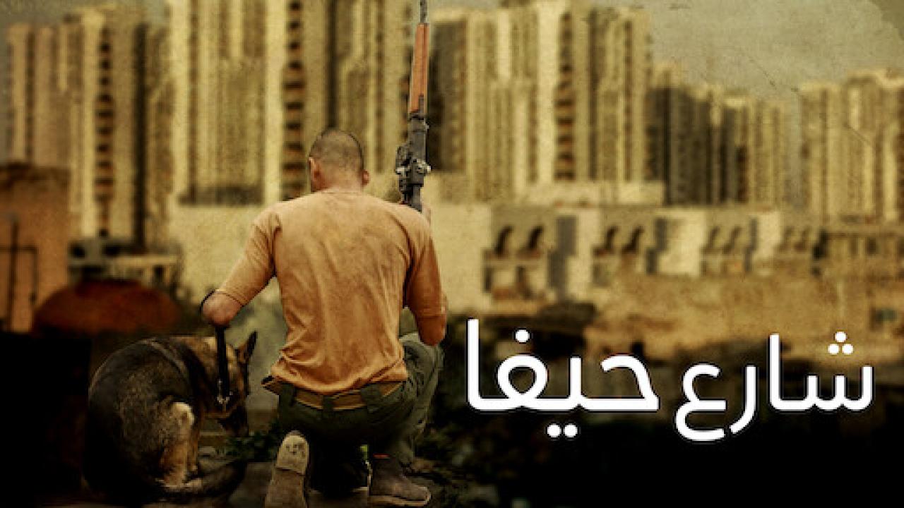 مشاهدة فيلم شارع حيفا 2019 كامل HD اونلاين