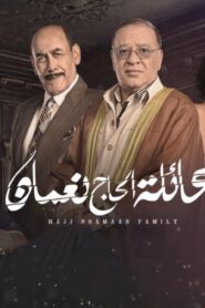 مسلسل عائلة الحاج نعمان 2 الحلقة 9 التاسعة اونلاين