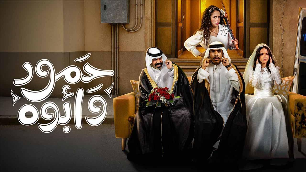 مسلسل حمود وأبوه الحلقة 3 الثالثة اونلاين