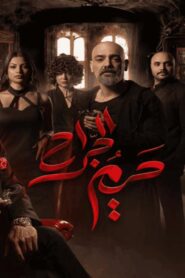 مسلسل حريم الجراح الحلقة 4 الرابعة اونلاين