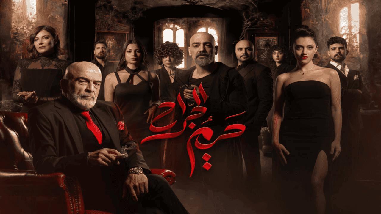 مسلسل حريم الجراح الحلقة 3 الثالثة اونلاين