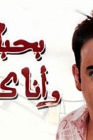 مشاهدة فيلم بحبك وأنا كمان 2003 كامل HD اونلاين