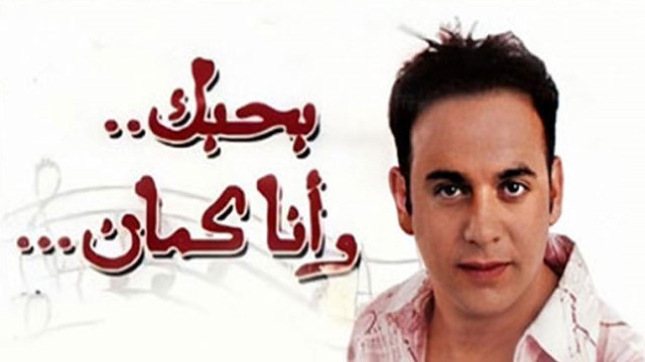 مشاهدة فيلم بحبك وأنا كمان 2003 كامل HD اونلاين