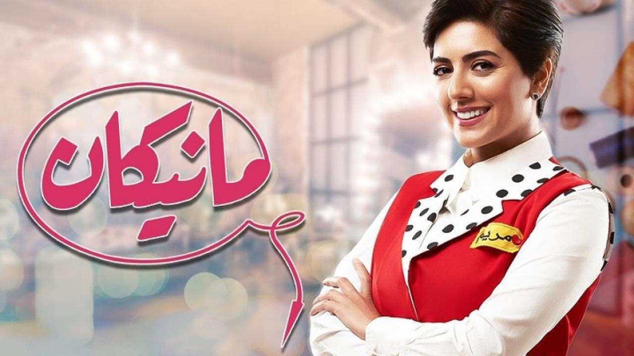 مسلسل مانيكان الحلقة 11 الحادية عشر اونلاين