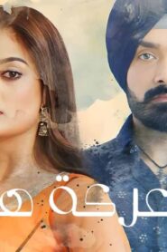 مسلسل معركة هير 2 الحلقة 9 التاسعة مدبلجة اونلاين
