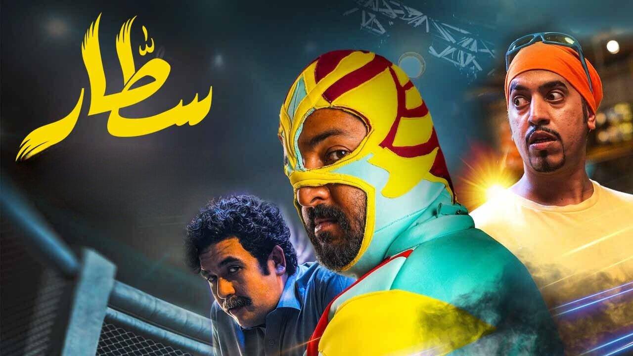 مشاهدة فيلم سطار 2022 كامل HD اونلاين