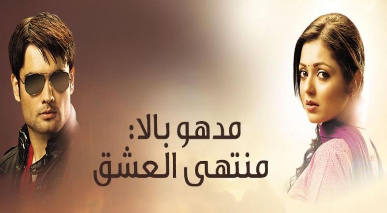 مسلسل مادهوبالا منتهى العشق 3 الحلقة 93 مدبلجة اونلاين