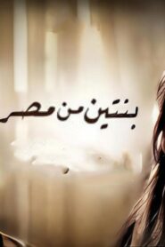 مشاهدة فيلم بنتين من مصر 2010 كامل HD اونلاين