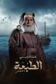 مسلسل الطبعة الحلقة 3 الثالثة اونلاين