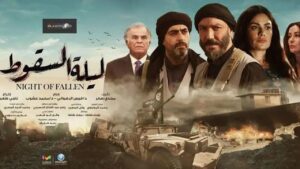 مسلسل ليلة السقوط الحلقة 8 الثامنة اونلاين