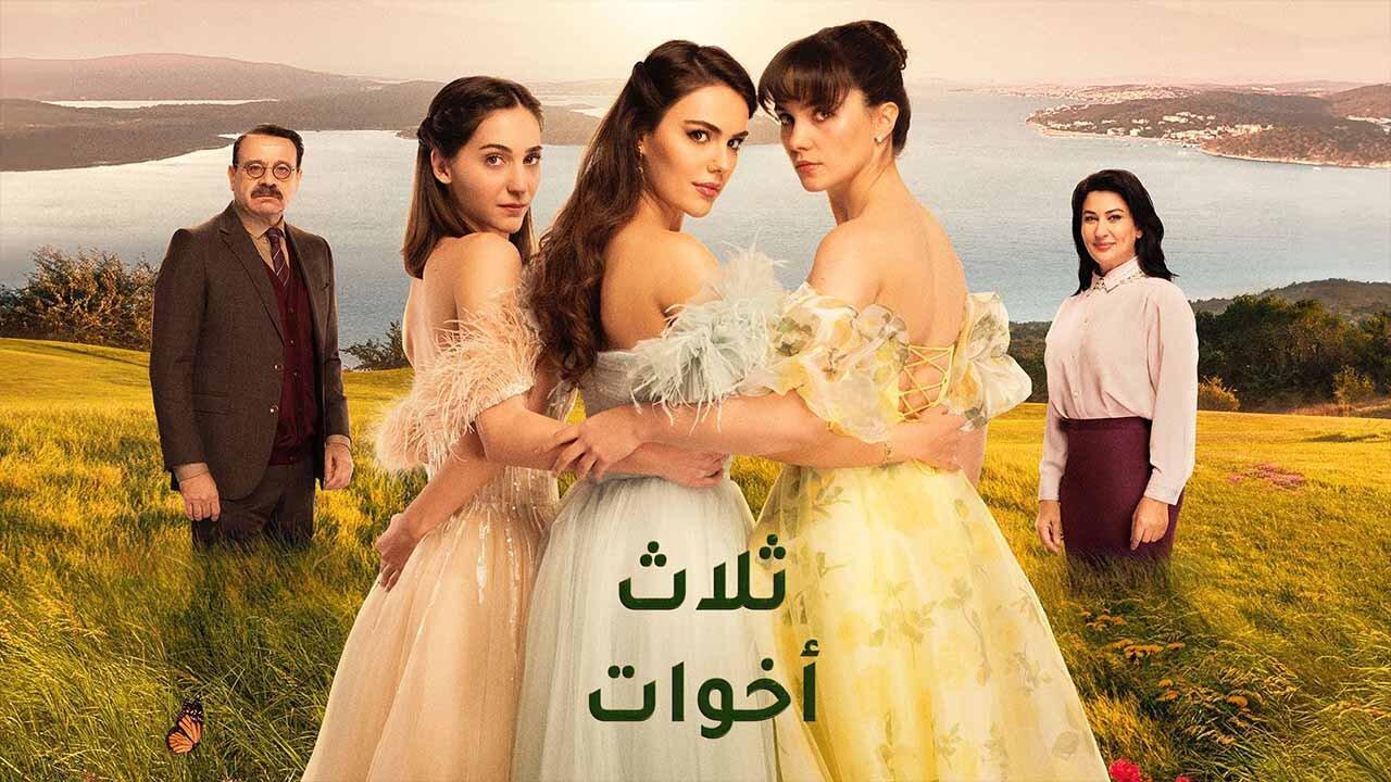 مسلسل ثلاث اخوات الحلقة 2 الثانية مدبلجة اونلاين