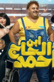 مشاهدة فيلم ابن الحاج أحمد 2023 كامل HD اونلاين