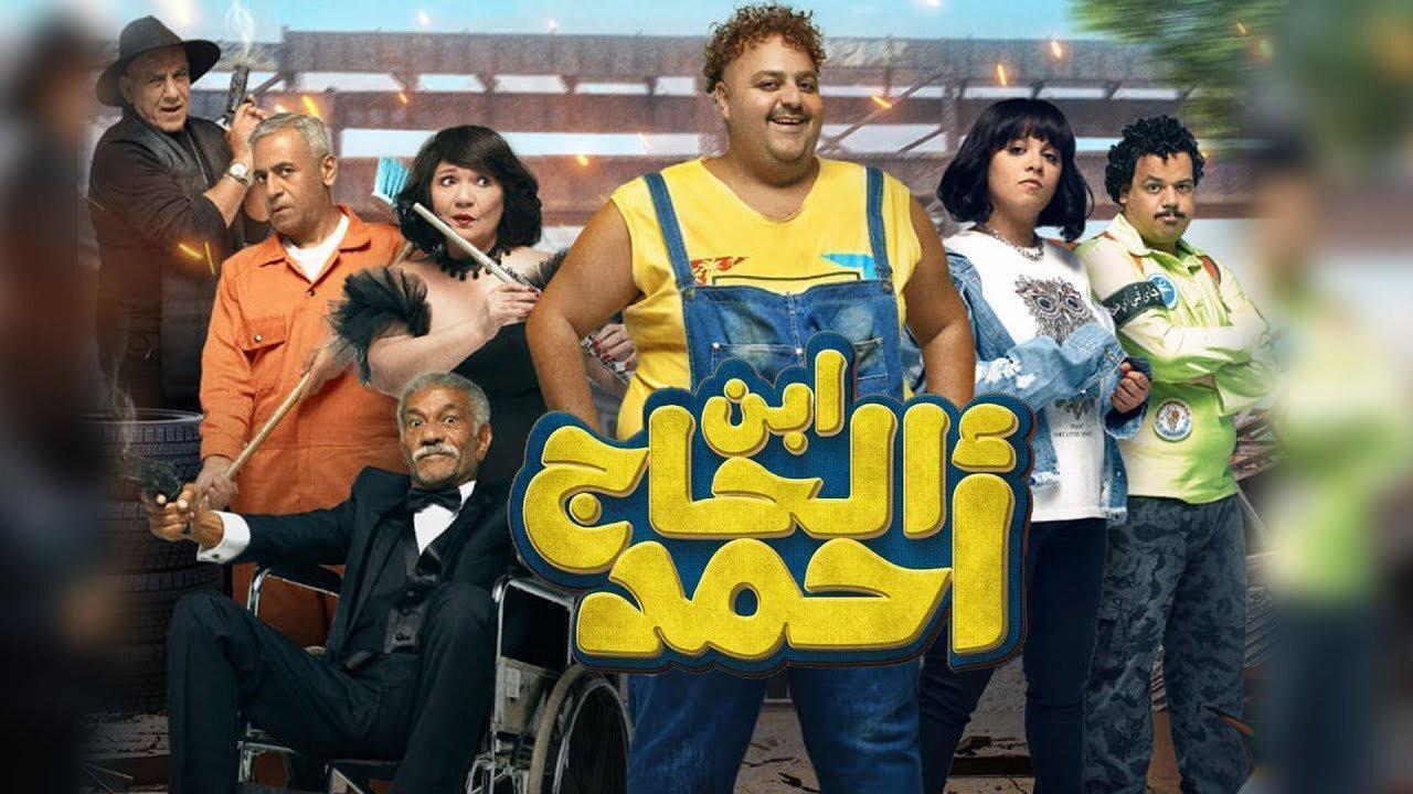مشاهدة فيلم ابن الحاج أحمد 2023 كامل HD اونلاين