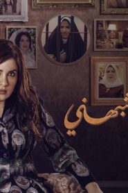 مسلسل حياة لا تشبهني 2 الحلقة 9 التاسعة اونلاين