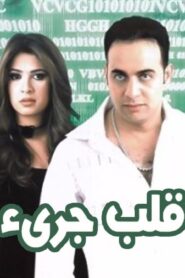 مشاهدة فيلم قلب جريء 2002 كامل HD اونلاين