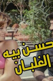 مشاهدة فيلم حسن بيه الغلبان 1982 كامل HD اونلاين