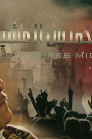 مشاهدة فيلم خميس عشية 2013 كامل HD اونلاين