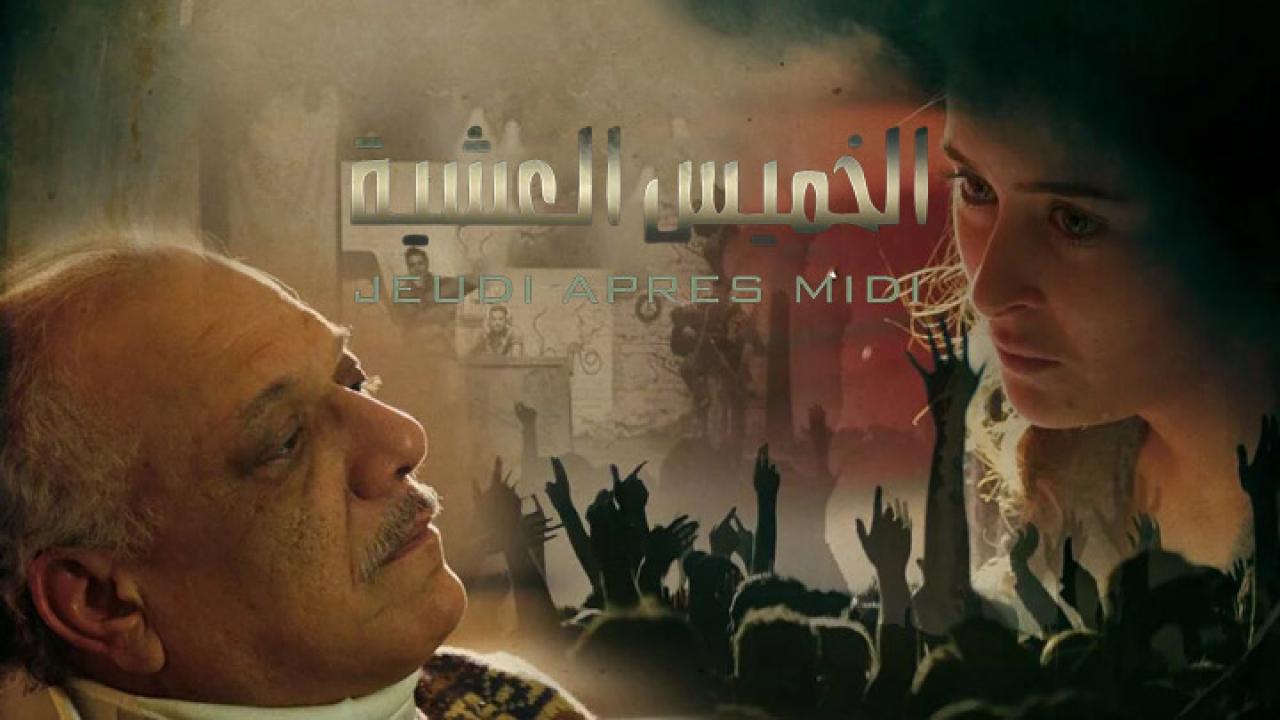 مشاهدة فيلم خميس عشية 2013 كامل HD اونلاين